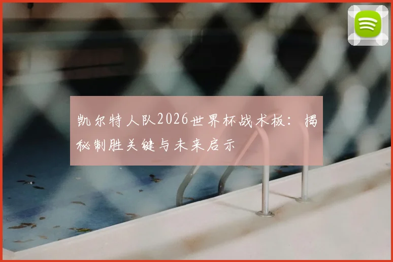 凯尔特人队2026世界杯战术板：揭秘制胜关键与未来启示