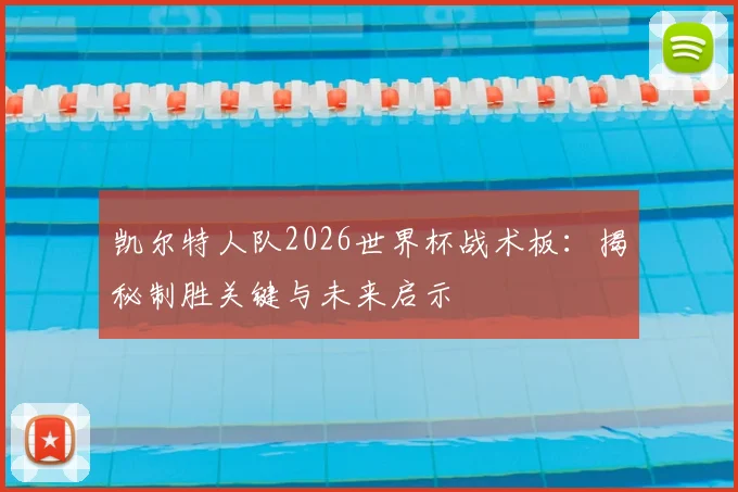 凯尔特人队2026世界杯战术板：揭秘制胜关键与未来启示