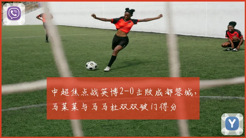 中超焦点战英博2-0击败成都蓉城，马莱莱与马马杜双双破门得分