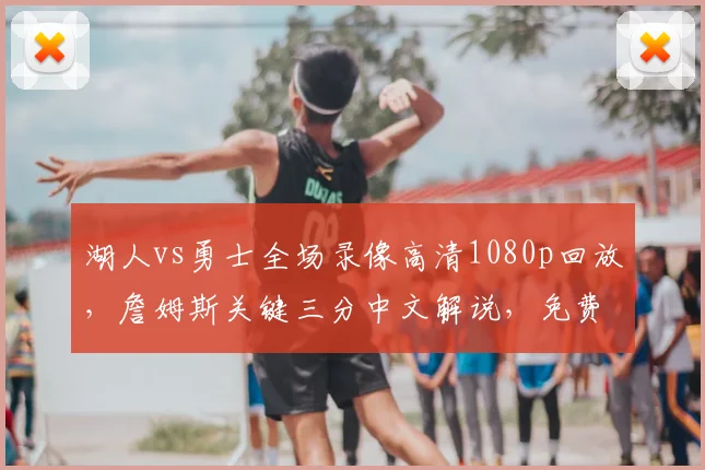湖人vs勇士全场录像高清1080p回放，詹姆斯关键三分中文解说，免费观看完整比赛