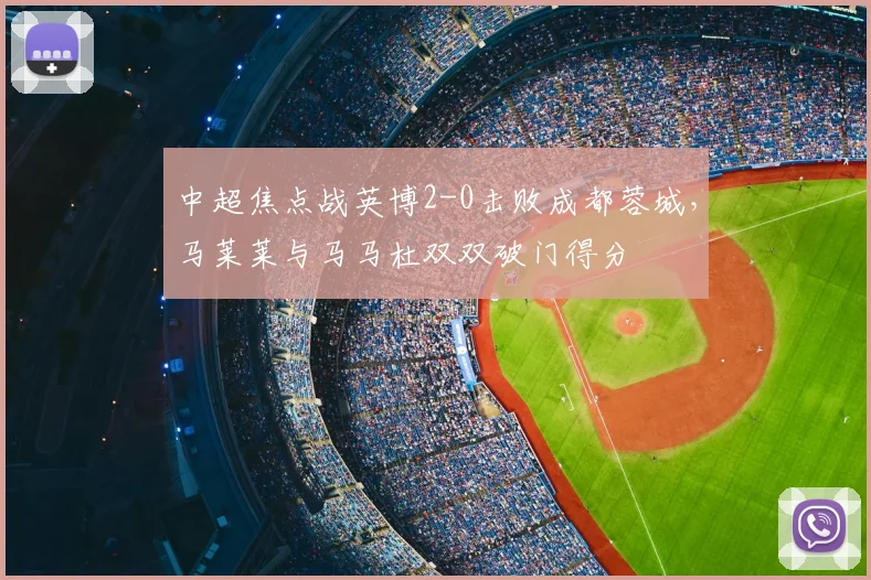 中超焦点战英博2-0击败成都蓉城，马莱莱与马马杜双双破门得分