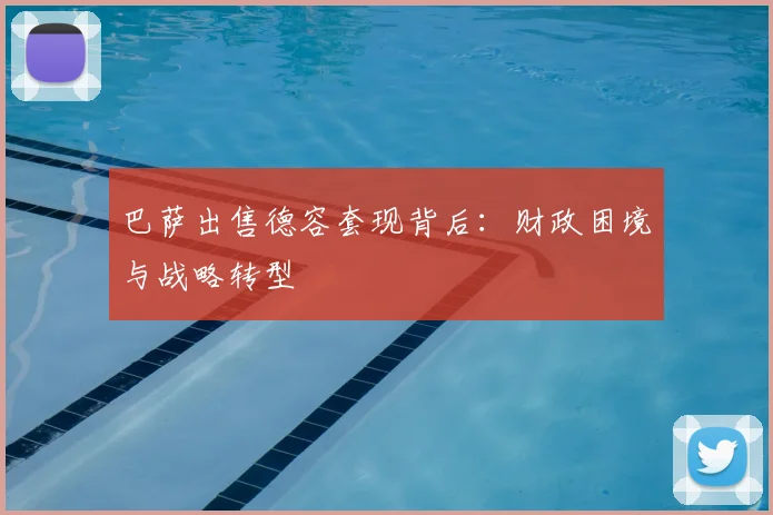 巴萨出售德容套现背后:财政困境与战略转型