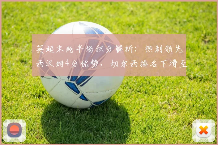 英超末轮半场积分解析：热刺领先西汉姆4分优势，切尔西排名下滑至第10位