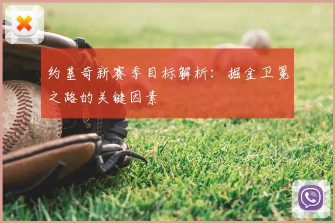 约基奇新赛季目标解析：掘金卫冕之路的关键因素